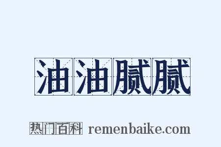 油油腻腻是什么意思的图片